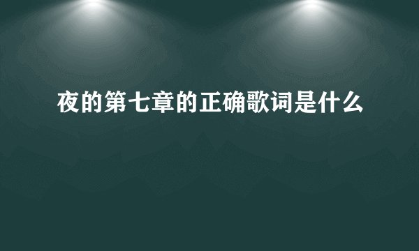 夜的第七章的正确歌词是什么