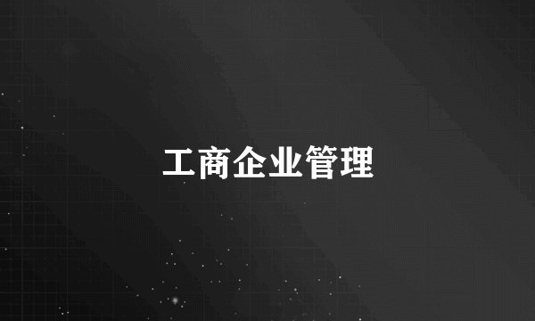 工商企业管理