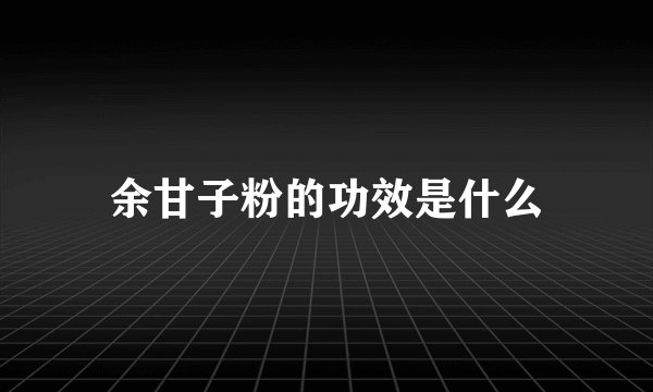 余甘子粉的功效是什么