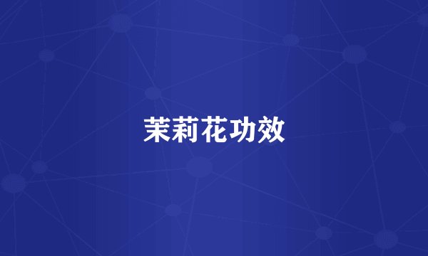 茉莉花功效