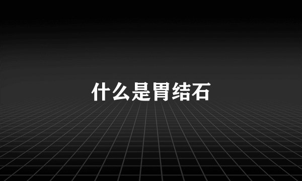 什么是胃结石