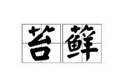 苔藓的拼音