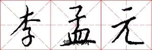 李孟元