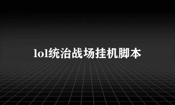 lol统治战场挂机脚本