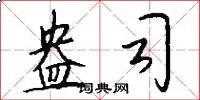 盎司
