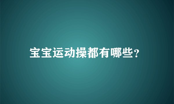 宝宝运动操都有哪些？