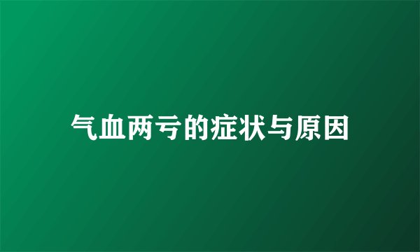 气血两亏的症状与原因
