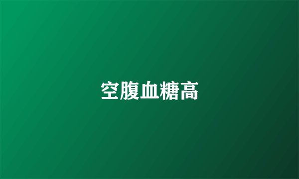 空腹血糖高