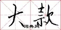 大款
