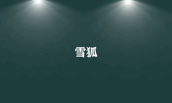 雪狐