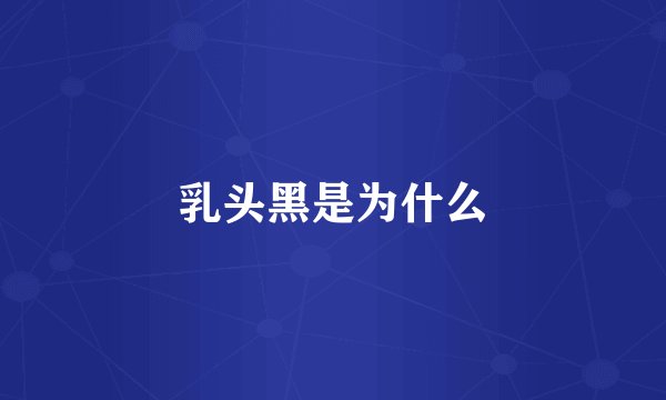 乳头黑是为什么