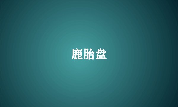 鹿胎盘