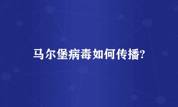 马尔堡病毒如何传播?