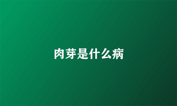 肉芽是什么病