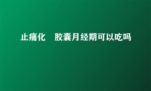止痛化癓胶囊月经期可以吃吗