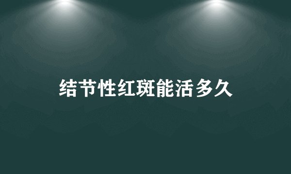 结节性红斑能活多久