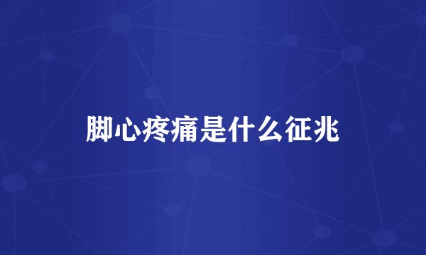 脚心疼痛是什么征兆