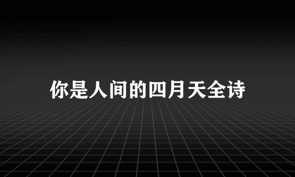 你是人间的四月天全诗