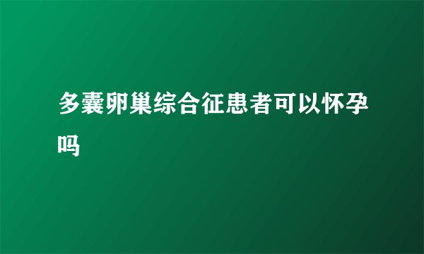多囊卵巢综合征患者可以怀孕吗