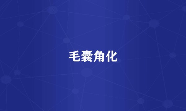 毛囊角化