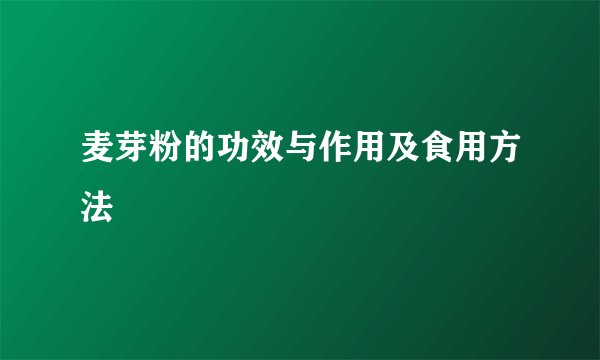 麦芽粉的功效与作用及食用方法
