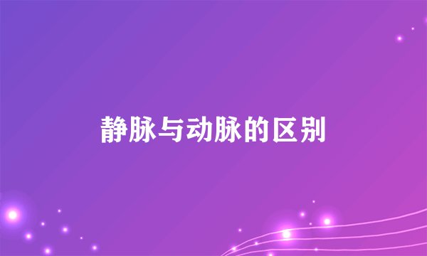 静脉与动脉的区别