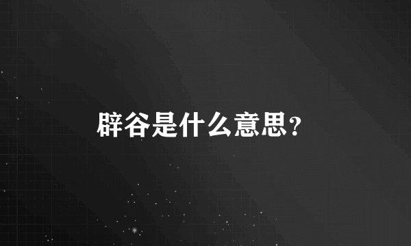 辟谷是什么意思？