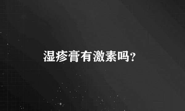 湿疹膏有激素吗？