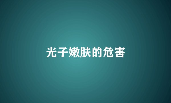 光子嫩肤的危害