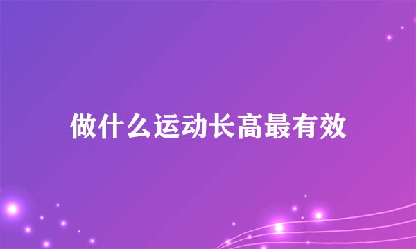 做什么运动长高最有效