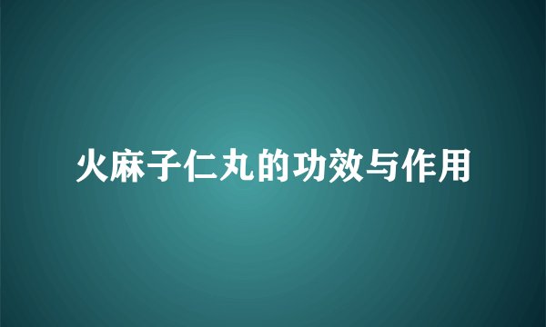 火麻子仁丸的功效与作用