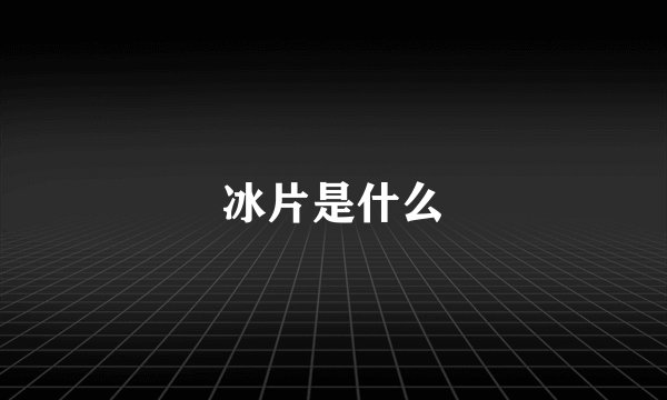 冰片是什么