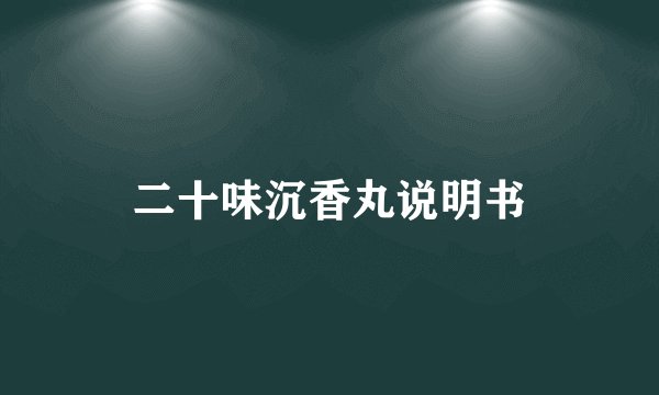 二十味沉香丸说明书