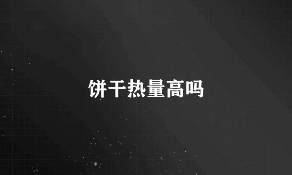 饼干热量高吗