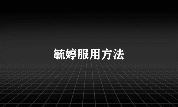 毓婷服用方法