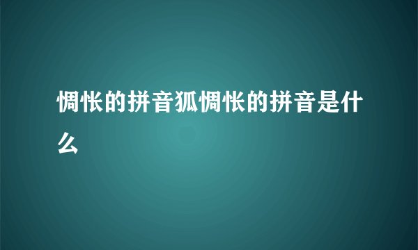 惆怅的拼音狐惆怅的拼音是什么