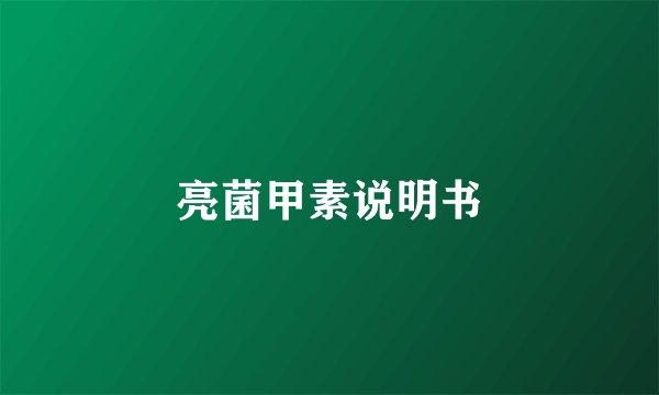 亮菌甲素说明书