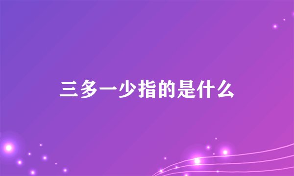 三多一少指的是什么