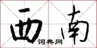 西南