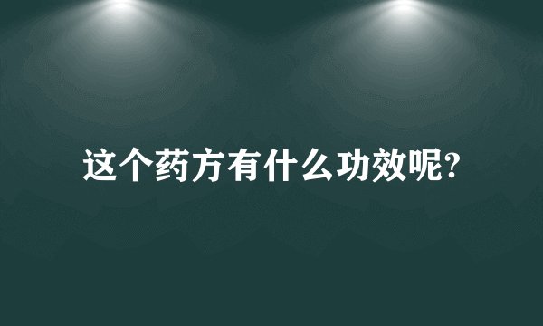 这个药方有什么功效呢?