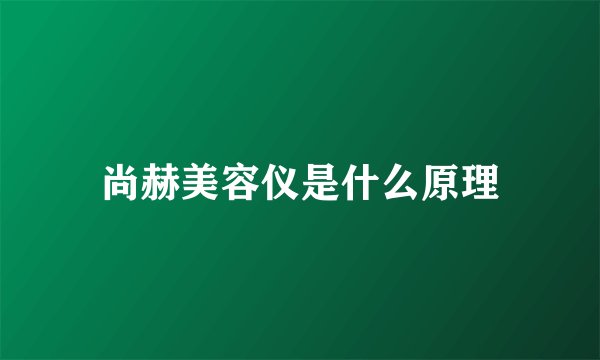 尚赫美容仪是什么原理