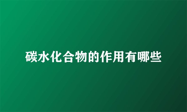 碳水化合物的作用有哪些
