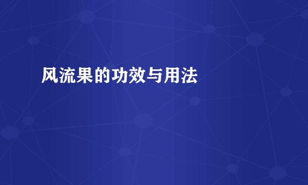 风流果的功效与用法
