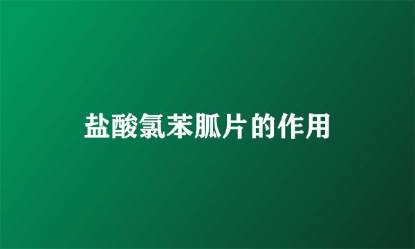 盐酸氯苯胍片的作用