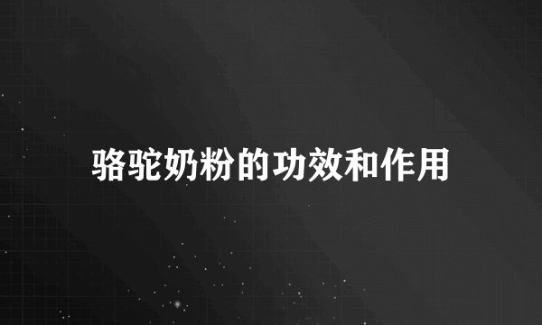 骆驼奶粉的功效和作用