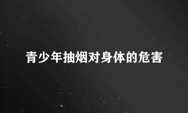 青少年抽烟对身体的危害
