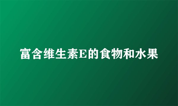 富含维生素E的食物和水果