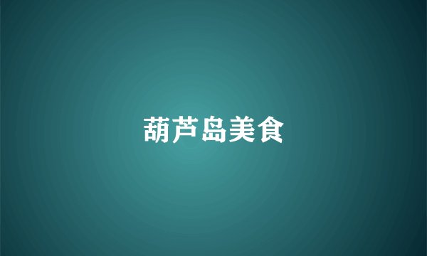 葫芦岛美食