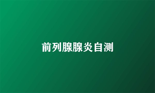 前列腺腺炎自测