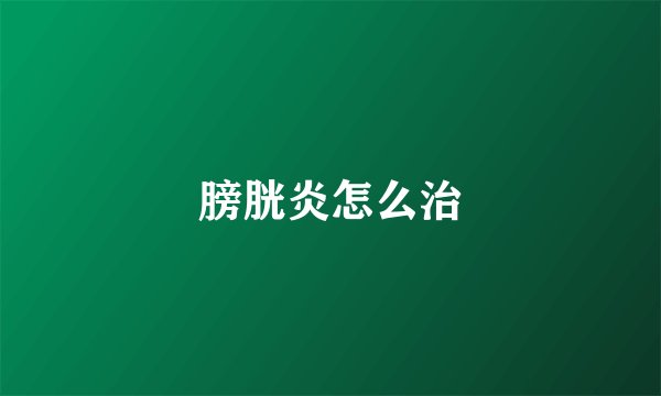 膀胱炎怎么治